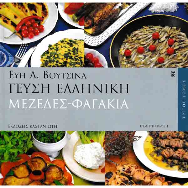Γεύση Ελληνική Μεζέδες – Φαγάκια Βουτσινά βιβλίο