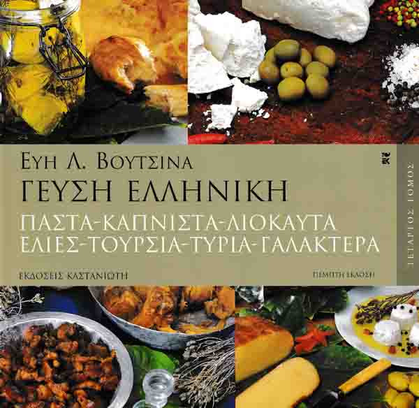 Γεύση Ελληνική – Παστά, καπνιστά, λιόκαυτα, ελιές, τουρσιά, τυριά, γαλακτερά βιβλίο